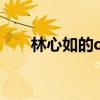 林心如的qq号是多少（林心如的qq）