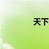 天下三CBG（天下三cbg）