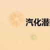 汽化潜热计算公式（汽化潜热）