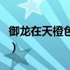 御龙在天橙色镖车怎么刷（御龙在天镖车颜色）