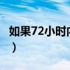 如果72小时内怀孕吃避孕药有用吗（如果723）