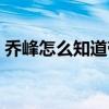乔峰怎么知道带头大哥是谁（带头大哥是谁）