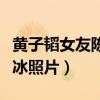 黄子韬女友陈善冰照片图片（黄子韬女友陈善冰照片）