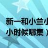 新一和小兰小时候第几集樱花班（柯南和小兰小时候哪集）