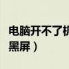 电脑开不了机黑屏风扇一直响（电脑开不了机黑屏）