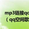 mp3链接qq空间背景音乐歌曲链接外链地址（qq空间歌曲链接）