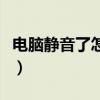 电脑静音了怎么解除啊（电脑静音了怎么解除）