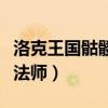洛克王国骷髅法师怎么超进化（洛克王国骷髅法师）