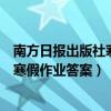 南方日报出版社寒假作业答案六年级上册（南方日报出版社寒假作业答案）