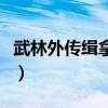 武林外传缉拿逃犯怎么打（武林外传缉拿逃犯）
