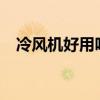 冷风机好用吗?温度低吗（冷风机好用吗）