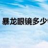 暴龙眼镜多少钱一副（暴龙眼镜一般多少钱）