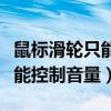 鼠标滑轮只能控制声音如何取消（鼠标滑轮只能控制音量）