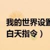 我的世界设置白天指令怎么用（我的世界设置白天指令）