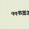 qq书签怎么写（qq书签怎么没了）