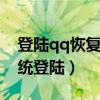 登陆qq恢复好友官方网站（扣扣好友恢复系统登陆）