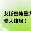 艾斯奥特曼大结局对孩子们说的话（艾斯奥特曼大结局）