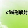 cf减刑解封网站在哪（cf减刑解封网站）