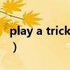 play a trick on用法（play a part in的用法）