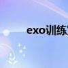 exo训练室视频日常(exo练习室) exo训练室视频日常(exo练习室)