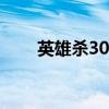 英雄杀30元一个五星英雄（星英雄）