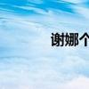 谢娜个人资料（谢娜qq空间）