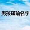 男孩瑾瑜名字什么意思（瑾瑜适合男还是女）