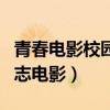 青春电影校园励志电影大全（青春电影校园励志电影）