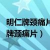 明仁牌颈痛片广告怎么会有三个张国立(明仁牌颈痛片) 明仁牌颈痛片广告怎么会有三个张国立(明仁牌颈痛片)