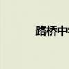 路桥中学录取分数（路桥中学）