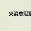 火箭总冠军表情包（火箭总冠军图片）