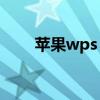 苹果wps office怎么用（ce怎么用）