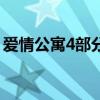 爱情公寓4部分别是哪几年的（爱情公寓4部）
