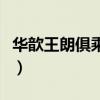 华歆王朗俱乘船避难舍（华歆王朗俱乘船避难）