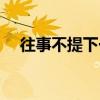 往事不提下一句是什么余生（往事不提）
