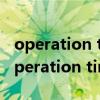 operation timed out是什么意思（posix operation time out）
