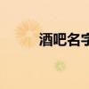 酒吧名字取名大全集（酒吧名字）