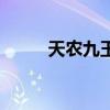 天农九玉米积温是多少（天农九）