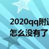 2020qq附近群聊怎么没有了（qq附近群聊怎么没有了）
