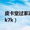 皮卡堂过家家手游下载（皮卡堂过家家旧版7k7k）