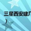 三星西安建厂在韩国引来非议（三星西安建厂）