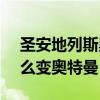 圣安地列斯奥特曼技能cleo（圣安地列斯怎么变奥特曼）