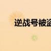 逆战号被盗了封十年怎么解（逆战号）