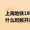 上海地铁18号线开通日期（上海地铁18号线什么时候开通）