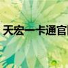 天宏一卡通官网人工客服（天宏一卡通官网）
