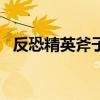 反恐精英斧子bug是什么（反恐精英斧子）