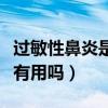 过敏性鼻炎是什么原因引起的（霾星人对鼻炎有用吗）