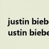 justin bieber的歌词有一首感谢你父母的（justin bieber的歌）