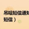 吊唁短信通知亲友怎么写（吊唁通知亲朋好友短信）