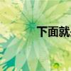 下面就是结果英语（结果英语）
